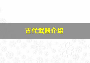 古代武器介绍