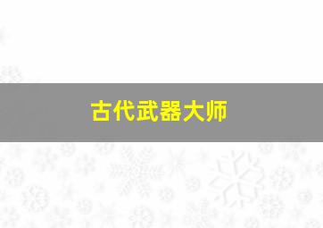 古代武器大师