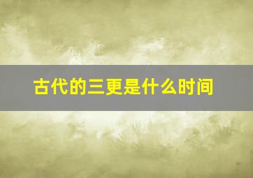 古代的三更是什么时间