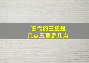 古代的三更是几点五更是几点