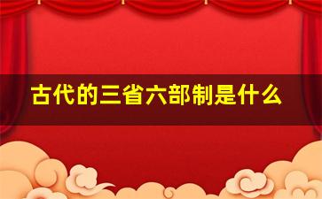 古代的三省六部制是什么