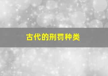 古代的刑罚种类