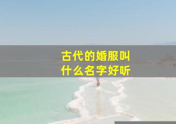 古代的婚服叫什么名字好听