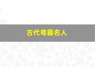 古代粤籍名人