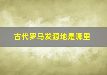 古代罗马发源地是哪里