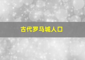 古代罗马城人口