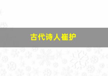 古代诗人崔护