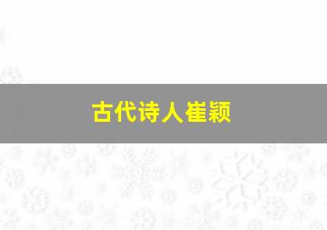 古代诗人崔颖