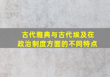 古代雅典与古代埃及在政治制度方面的不同特点