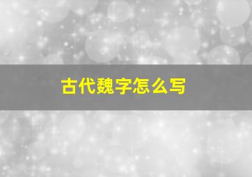 古代魏字怎么写