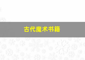 古代魔术书籍