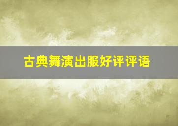 古典舞演出服好评评语