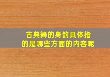 古典舞的身韵具体指的是哪些方面的内容呢