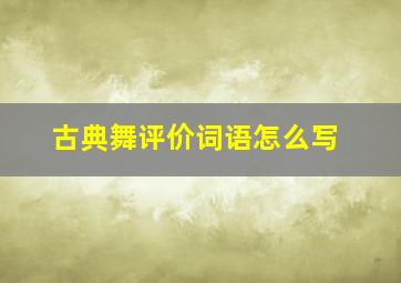 古典舞评价词语怎么写