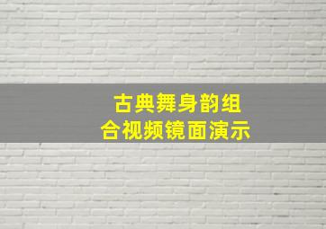 古典舞身韵组合视频镜面演示