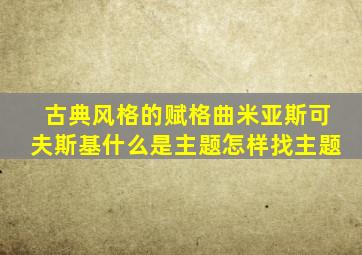 古典风格的赋格曲米亚斯可夫斯基什么是主题怎样找主题