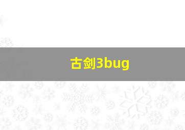 古剑3bug