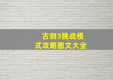 古剑3挑战模式攻略图文大全