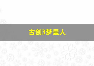 古剑3梦里人