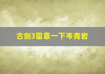 古剑3留意一下岑青岩