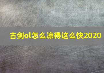 古剑ol怎么凉得这么快2020