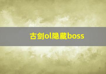 古剑ol隐藏boss