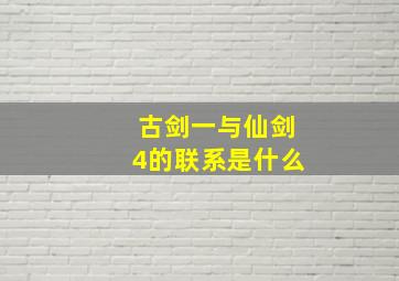 古剑一与仙剑4的联系是什么