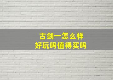 古剑一怎么样好玩吗值得买吗