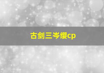 古剑三岑缨cp