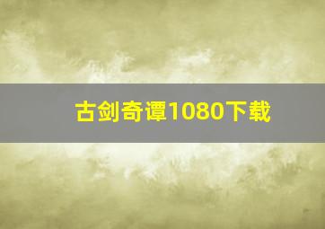 古剑奇谭1080下载