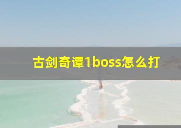 古剑奇谭1boss怎么打