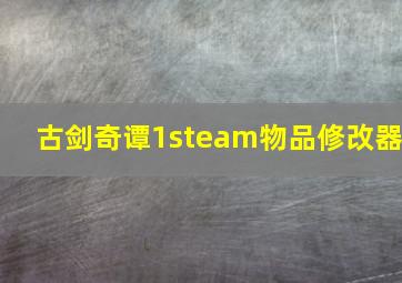 古剑奇谭1steam物品修改器