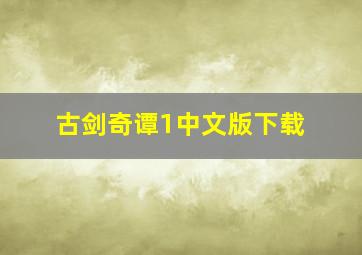 古剑奇谭1中文版下载