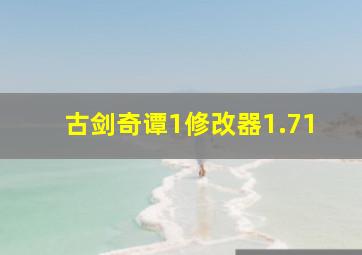 古剑奇谭1修改器1.71