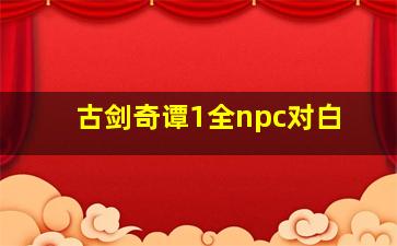 古剑奇谭1全npc对白