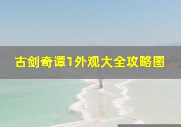 古剑奇谭1外观大全攻略图