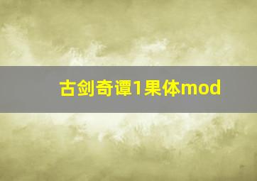 古剑奇谭1果体mod