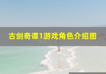 古剑奇谭1游戏角色介绍图