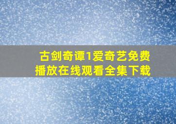 古剑奇谭1爱奇艺免费播放在线观看全集下载