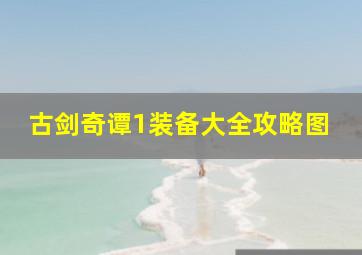 古剑奇谭1装备大全攻略图