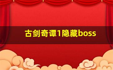 古剑奇谭1隐藏boss