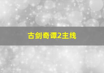 古剑奇谭2主线