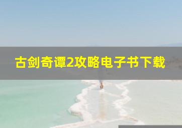 古剑奇谭2攻略电子书下载