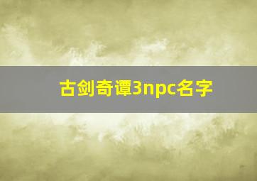 古剑奇谭3npc名字