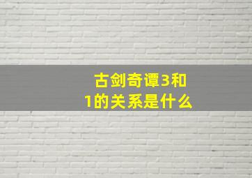 古剑奇谭3和1的关系是什么