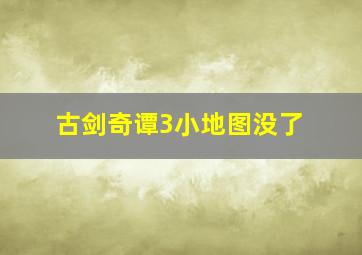 古剑奇谭3小地图没了