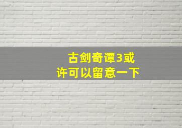 古剑奇谭3或许可以留意一下