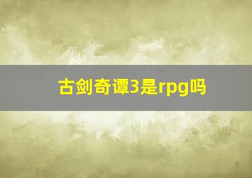 古剑奇谭3是rpg吗