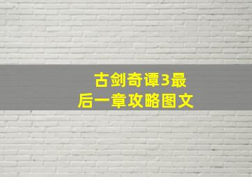 古剑奇谭3最后一章攻略图文