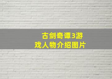 古剑奇谭3游戏人物介绍图片